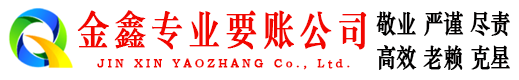 夹江金鑫收债公司